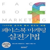 [개똥이네][중고-상] 페이스북 마케팅 실전기법
