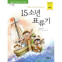 15소년 표류기, 지경사