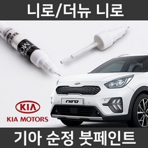 기아 순정품 니로/더뉴 니로 붓펜 붓페인트 도색, 니로/더뉴 니로:제일 컴파운드