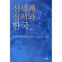 신세계 질서와 한국 (개정증보판), 21세기북스