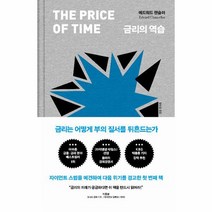 금리의 역습 금리는 어떻게 부의 질서를 뒤흔드는가 양장, 상품명