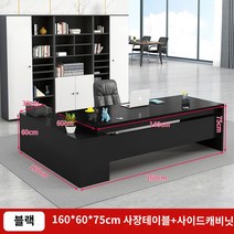 사무용 책상 책상 간단한 현대 사무용 가구 테이블과 의자 조합 관리자 사장 싱글 데스크 이그 제 큐 티브 데스크 보스 데스크, 블랙 전체 길이 160  데스크탑 너비 60  사이드