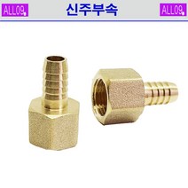 ALL09 신주부속 속호스니플, 신주-속호스니플3/8 x 13mm