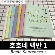 [성인영어학습지] 호호네 백반 1 - 영문법 20주 과정 영문법 학습지 7권 강의와 순환형 온라인 스터디 포함