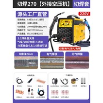 휴대용 멀티 논가스용접기 미그 아크 경량 가정용 전기 노가스, 절삭용접270(외부압착기)절삭용접커버