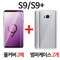 스톤스틸 (2+2)갤럭시 S9 s9 플러스 풀커버 액정 필름 2장 + 범퍼케이스 2개, 1set