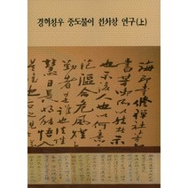 경허성우 중도불이 선사상 연구(상), 경허연구소