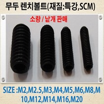 특강무두렌치볼트 M2~M14 /무두렌치볼트SCM435 사이즈별 낱개판매, 특강무두렌치볼트M14-50mm/무두렌치볼트SCM435, 1개