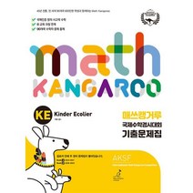 매쓰캥거루 국제수학경시대회 기출문제집 KE (7세~초1)(2023), 허브에듀케이션
