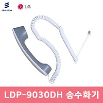 LDP-9030DH 송수화기 수화기