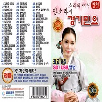 USB 또는 SD 선택상품 소리의여신 명창 안소라의경기민요70곡, USB노래칩