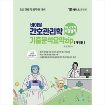 해커스공무원 8급 간호직 간호관리학 기출분석요약집 +미니수첩제공, 포러스