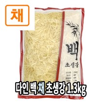 다인 백 초생강채 1.3kg(실중량780g) 고형량 60% 채생강 생강채 초생강 다인의선택 오싱고 초절임 장어구이 장어생강 [7565-9]다인 백채 초생강 1.3kg