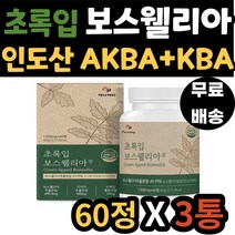 부모님 선물 인도산 보스웰리아 초록입 홍합 분말 관절 연골 무릎 새끼손가락 고관절 팔꿈치 보수엘리아 보수웰리아 AKBA KBA 함유 아버지 어머니 엄마 아빠 할머니 할아버지 추천