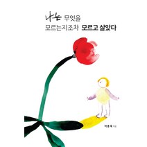 나는 무엇을 모르는지조차 모르고 살았다, 투데이펍, 이종욱
