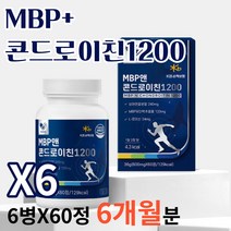 콘드로이친 mbp 관절엔 콘드로이친1200 mbp 맥스 뼈 엔 뼈엔 뼈앤 엠비피 MBP 엠피비 산양유 단백질 알약 정제 유단백추출물 3개월분 6개월분 12개월분 식약처 인증, 6박스, 60정