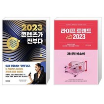 2023 콘텐츠가 전부다 + 라이프 트렌드 2023 : 과시적 비소비 (마스크제공)