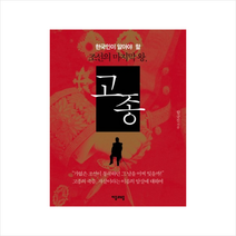 자음과모음 고종 - 한국인이 알아야 할 조선의 마지막 왕 + 미니수첩 증정