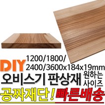 오비스기 판상재 마감재 구조재 (1200/1800/2400/3600)x184x19mm /마감재/구조재/집성각재/DIY/각재/무료재단/빠른배, 2400x184x19mm