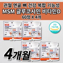손가락 무릎 팔꿈치 턱 어깨 허리 고 관절 연골 재생 뼈 마디 근육 인대 통증 증상 염증 질환 개선 아플때 먹는 건강 기능 식품 비타민D 글루코사민 엠에스엠 MSM 영양제 60정, 4개