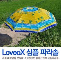 W.J Loveox 심플파라솔 초간단설치 심플 그늘막 파라솔, 옐로우비치