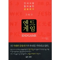 엔드게임:전세계를 집어삼킨 금융위기, 위키미디어, 존 몰딘,조너선 테퍼 공저/서정아 역