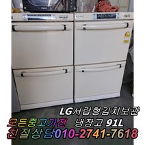중고김치냉장고 뚜껑형김치냉장고 LG서랍형김치냉장고 91L, 위니아딤채