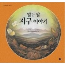 [개똥이네][중고-중] 열두 달 지구이야기