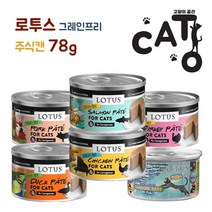 로투스 캣 그레인프리 돼지고기 파테 78g (주식캔), 1