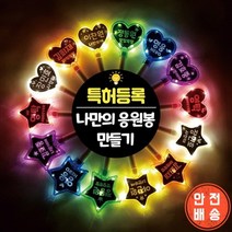 DIY LED 응원봉 야광봉 별봉 하트봉 콘서트 트로트 굿즈, (하트)흰색