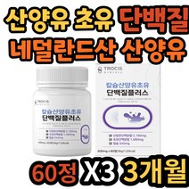 부모님 선물 추천 네덜란드산 산양유 초유 단백질 분리 대두 단백 동물성 식물성 아미노산 함유 비타민 로이신 칼슘 40대 50대 60대 70대 아버지 어머니 엄마 아빠 어르신 노인