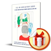 나는 왜 나에게 솔직하지 못할까/더 이상 나를 속이지 않고 진정한 나를 만나는 심리 수업/인플루엔셜/일자 샌드 (사은품증정)