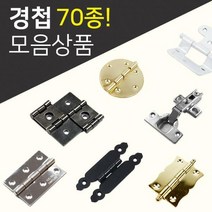 DIY경첩/철물모음상품전/씽크경첩/미니경첩/소품경첩/가구부속/가구경첩/반제품, 21.미니경첩(4_109)