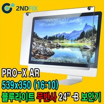 2NDFIX 세컨픽스 24인치-B 프리미엄 전문가용 AR 무반사 양면코팅 블루라이트 차단 모니터 보안기 UV차단 시력보호 19~32