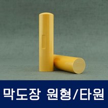 막도장 (원형 타원) 기본도장 막인장 인감도장 빠른배송 내일도착, 타원(이름/글씨체 배송메세지에기재)