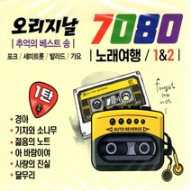 2CD 오리지날 7080 노래여행 1탄 훈상 추억 베스트송