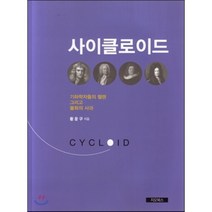 사이클로이드:기하학자들의 헬렌 그리고 불화의 사과, 지오북스, 황운구 저