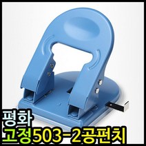11000 평화 고정 503 2공펀치 이공펀치 _ 999763EA, 쿠팡 본상품선택