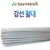 강선 활대/터널용 1.8M~3M/못자리 활대/미니 비닐하우스/한솔농자재철강, 옵션1. 1.8M(6자)