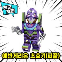 [큐브월드] 블록 미니피규어 전용 자동차 주차번호판 시리즈2 레고호환, 14. 에반게리온 초호기(퍼플), 1개