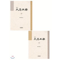 대금정악 (상 하), 은하출판사, 이상용 편저