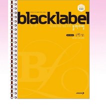 블랙라벨 수학 (상) - 스프링 제본선택, 본책1권 제본, 본책1권 제본