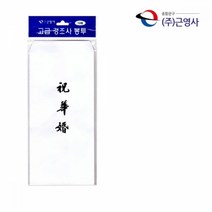 축의금 경조사 축화혼 먹박 10매 봉투 16절 고급 돈봉투 결혼식 예식장 축하금 부조, 단품