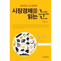 [개똥이네][중고-상] 시장경제를 읽는 눈