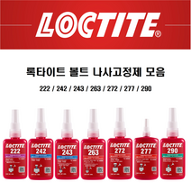 록타이트 나사고정제 263 10ml 50ml 250ml 볼트고정제 LOCTITE 접착제, 263 x 10ml