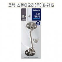 즐거운 쇼핑 되세요~코텍 스텐 아오리 (중) K-7416-D 문잠금장치/문고리/걸쇠/문걸이~감사 합니다., 상세페이지 참조