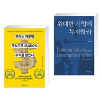 (서점추천) 우리는 어떻게 주식으로 18 000% 수익을 얻었나 + 위대한 기업에 투자하라 (전2권)
