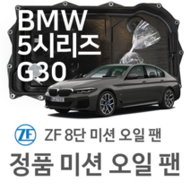 [BMW ZF 8단 미션 오일 팬] BMW 5시리즈 [G30 F90] 520 d/ 520 d xDrive/ 530 d/ M 550 d xDrive (16~년식 호환)