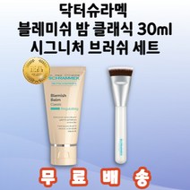[정품] 닥터슈라멕 블레미쉬 BB밤 클래식 30ml + 닥터슈라멕 시그니처 브러시 set