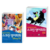 (서점추천) 스크린 영어회화 디즈니 OST + 스크린 영어회화 뮬란 (전2권), 길벗이지톡